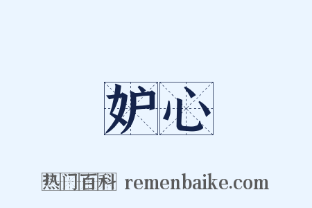 妒心是什么意思的图片